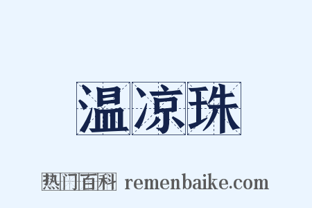 温凉珠是什么意思的图片